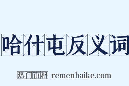 哈什屯反义词是什么意思的图片